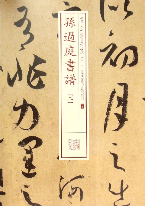 孙过庭书谱(2)/书法经典放大墨迹系列