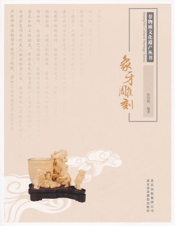 象牙雕刻张加勉艺术9787805014692 牙雕介绍北京