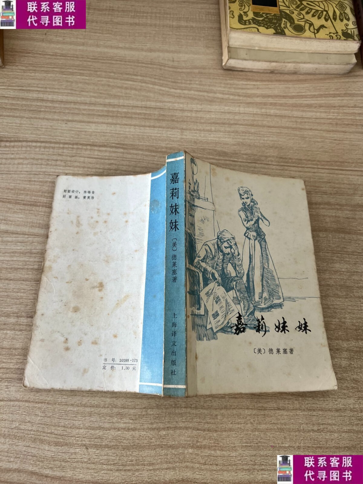 【二手9成新】嘉莉妹妹 /[美]德莱塞 上海译文出版社