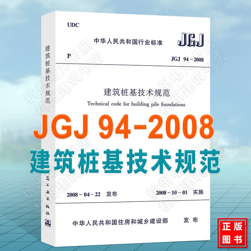 JGJ 94-2008 建筑桩基技术规范 桩基规范 建筑标准规范 桩基础施工 注册岩土