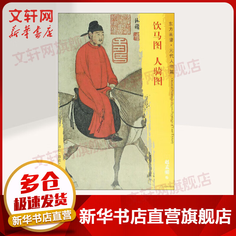 饮马图 人骑图