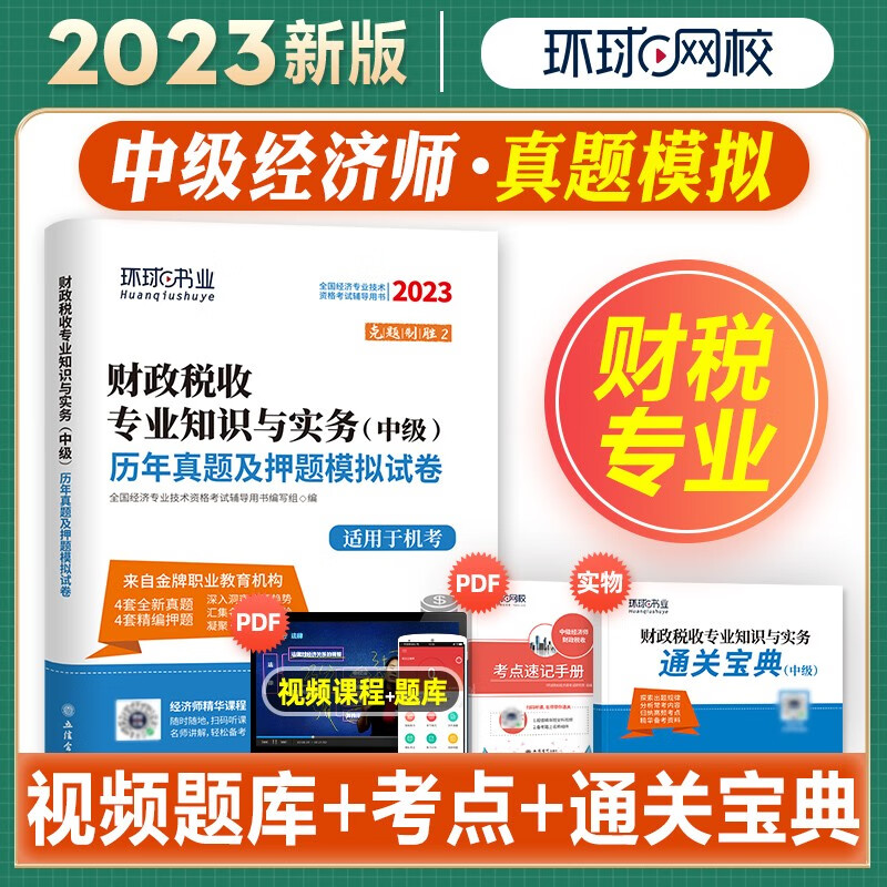 环球网校 2023年经济师(中级)考试用
