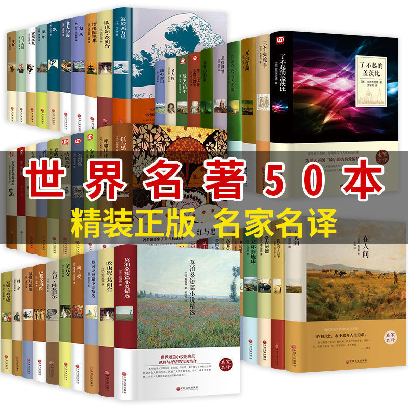世界名著原著正版全套50册 初中生名著经典文学书简爱钢铁是怎么样炼成的鲁滨逊漂流记名人传瓦尔登湖
