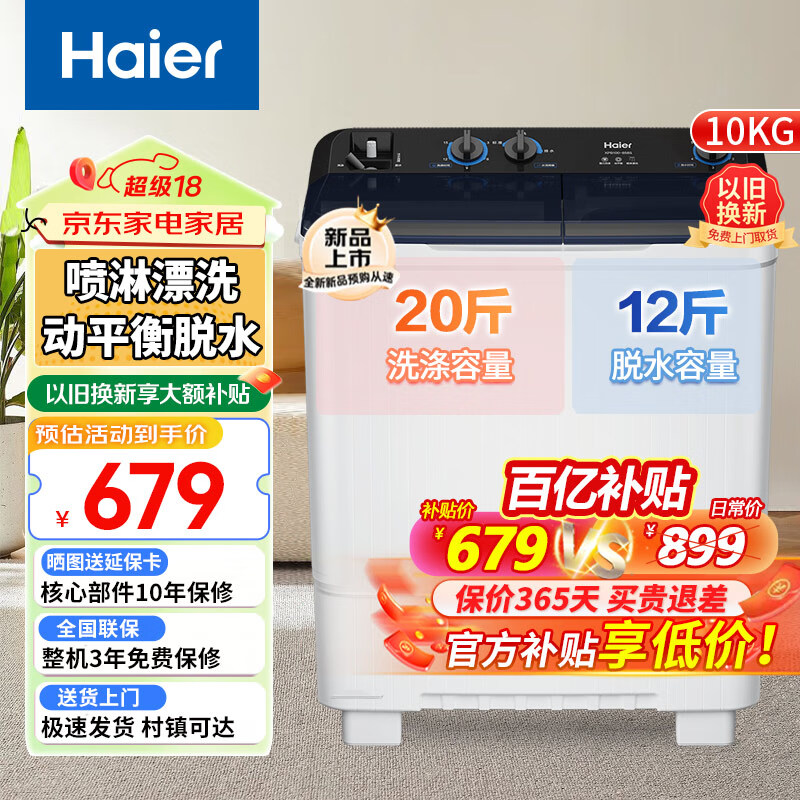 海尔（Haier）洗衣机半自动双缸10公斤双桶大容量老式强劲去污喷淋漂洗操作简单洗脱分离以旧换新 【升级】10公斤半自动+动力强劲+喷淋漂洗