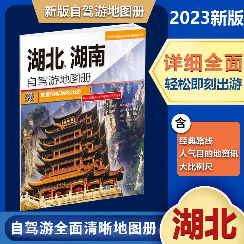 2023新版湖北.湖南自驾游地图册/中国分省自驾游地图册系列书籍中国分省自驾游地图册系列
