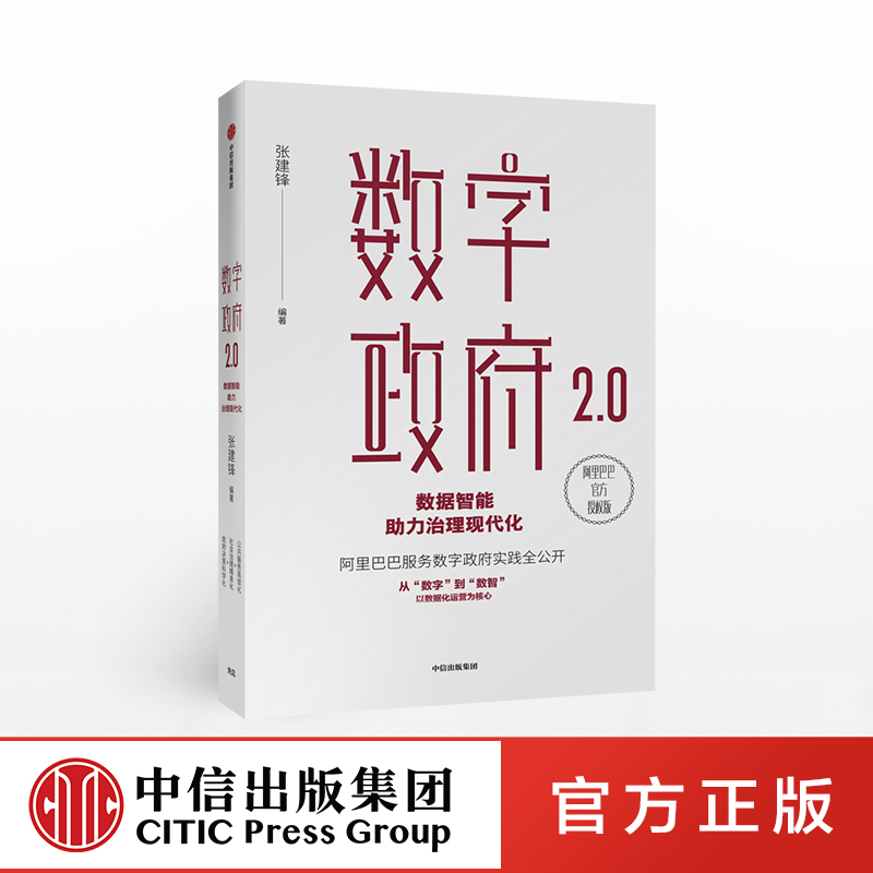 数字政府2.0 张建锋 中信出版社图书