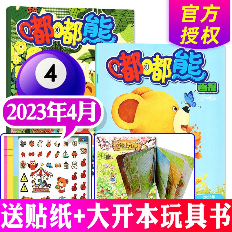嘟嘟熊画报杂志2023年8月新共3本打包 （另有新期现货打包/预售及往期可选）送立体玩具书 2-6岁婴幼儿早教开发绘本故事期刊 2023年4月【3本装】