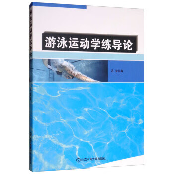 游泳运动学练导论 吕雪 9787564430054【正版图书】