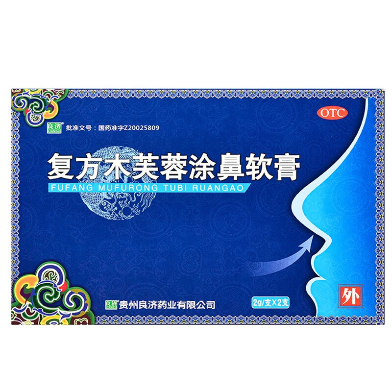 良济 复方木芙蓉涂鼻软膏2g*2支 用于流感引起鼻塞流涕打喷嚏鼻腔灼热