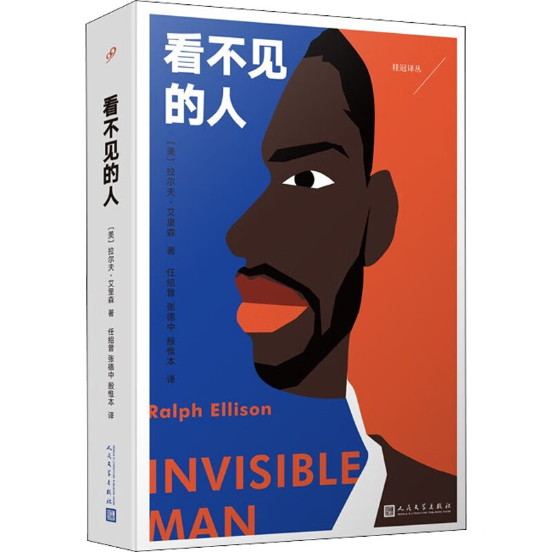 看不见的人 9787020168828 (美)拉尔夫61艾里森 全新正版