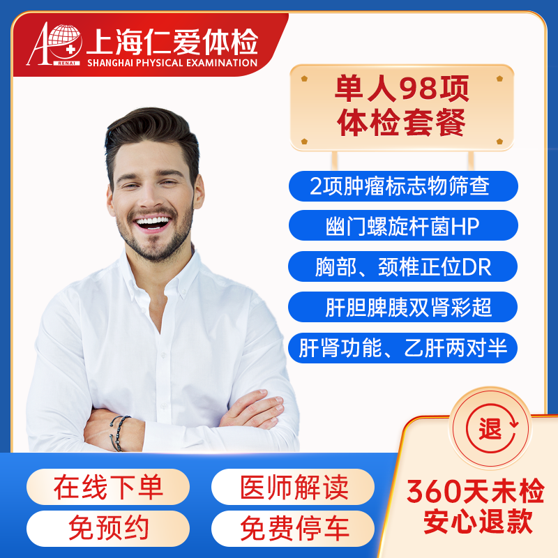 上海仁爱医院体检中心 女士男士中青年老年父母体检单人套餐(含胸部、颈椎X光）-单人98项 电子券