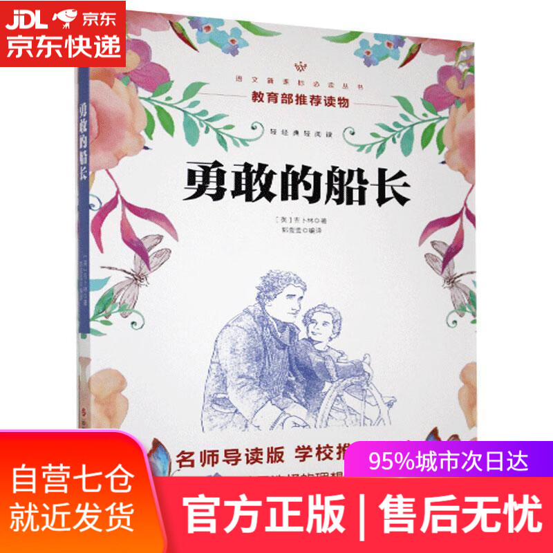 【新华书店】勇敢的船长 吉卜林 现代出版社