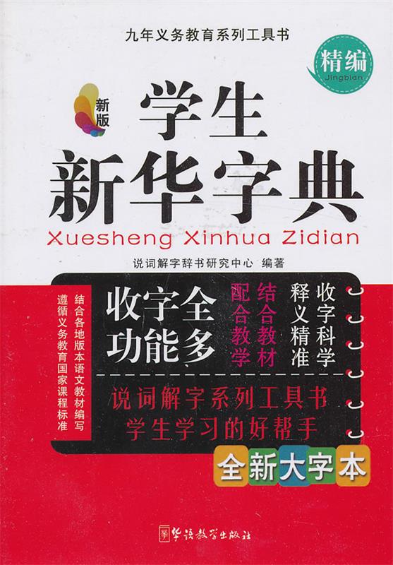 学生新华字典 全新大字本 说词解字辞书研究中心编著【正版】