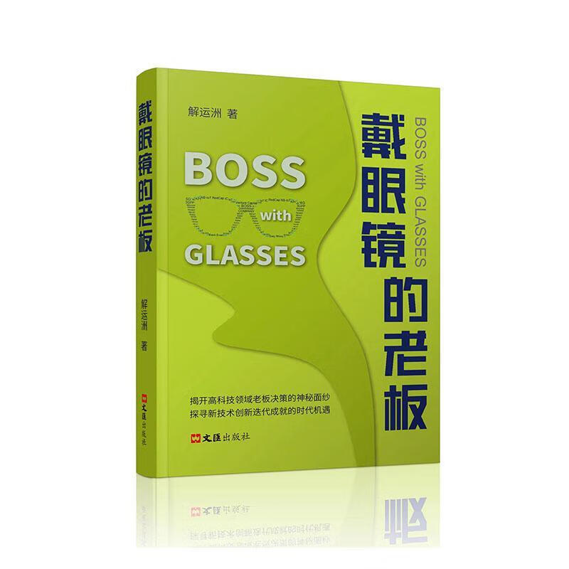 戴眼镜的老板 解运洲 文汇出版社