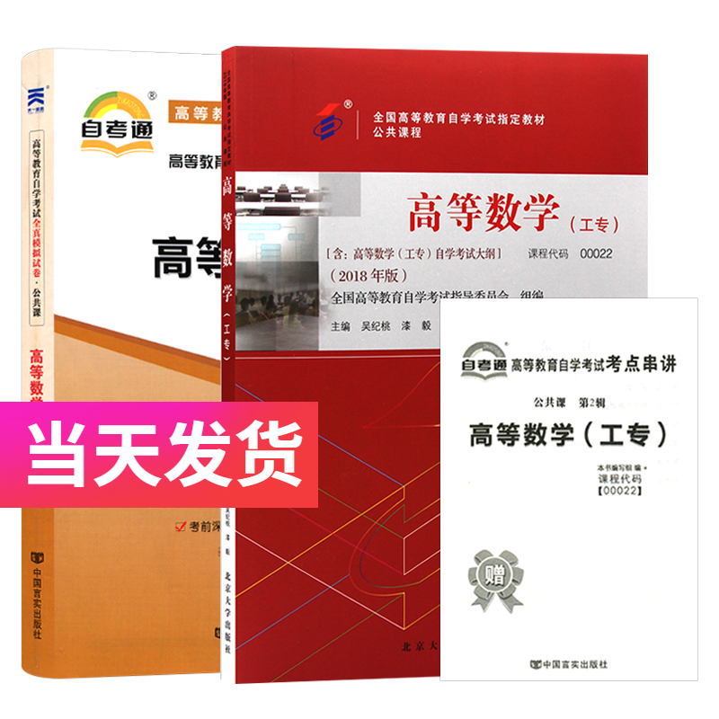 自考套装 公共课 00022 高等数学(工专) 教材+自考通试卷