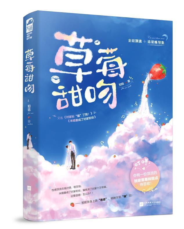 包邮：草莓甜吻小说长篇小说中国当代 图书