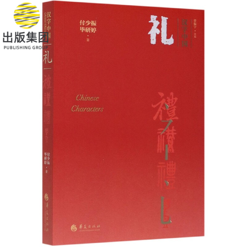 礼/汉字中国