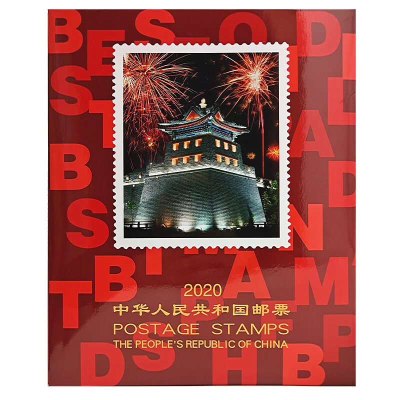 2020年中国邮票年册北方册 鼠年全年邮票 套票 小型张