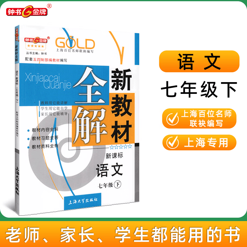 新教材全解语文7/七年级下版2023新教材全解语文七年级下册上海小学课本同步完全解读讲解辅导训练书钟书金牌
