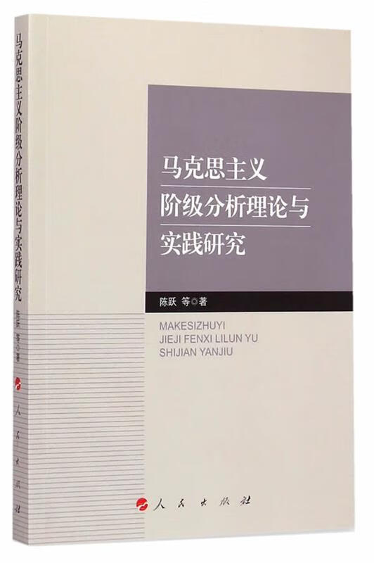 马克思主义阶级分析理论与实践研究 陈跃【
