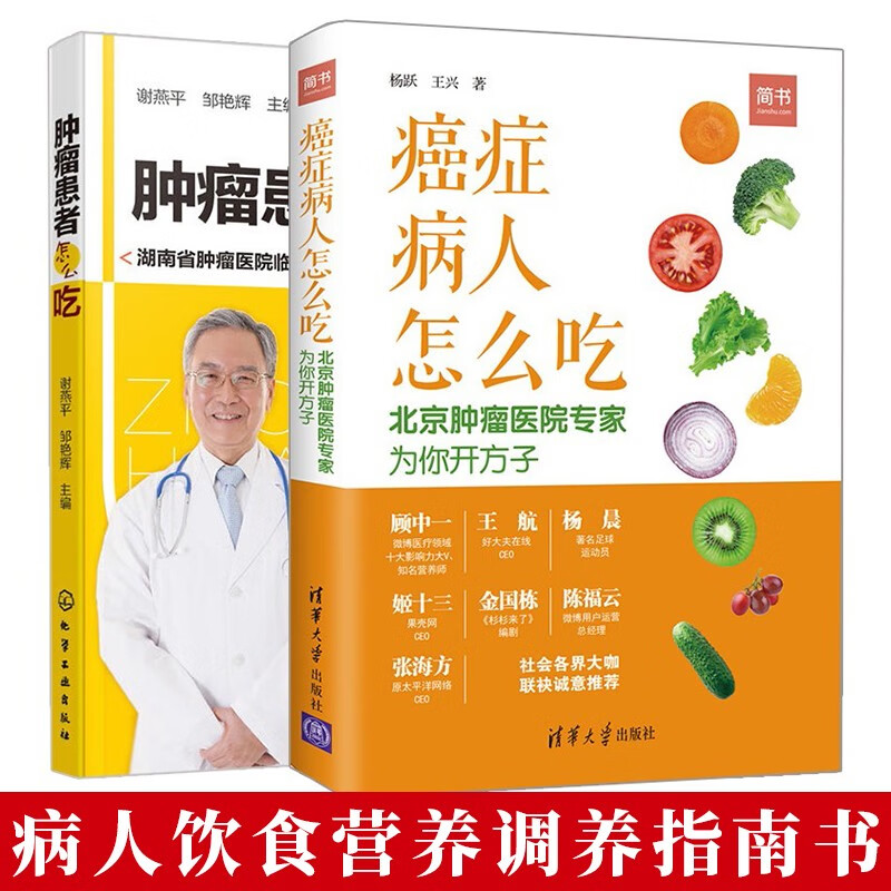 肿瘤患者怎么吃+癌症病人怎么吃 2册 病人饮食营养调养指南书