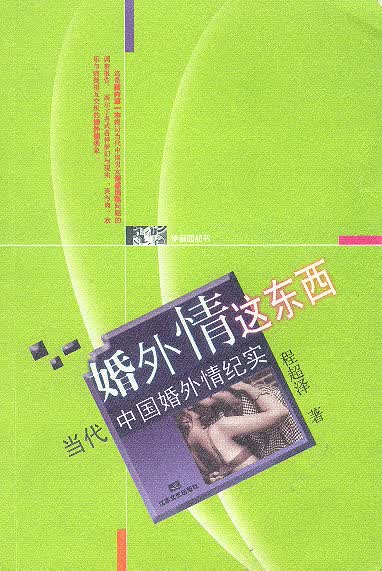 婚外情这东西【正版图书】