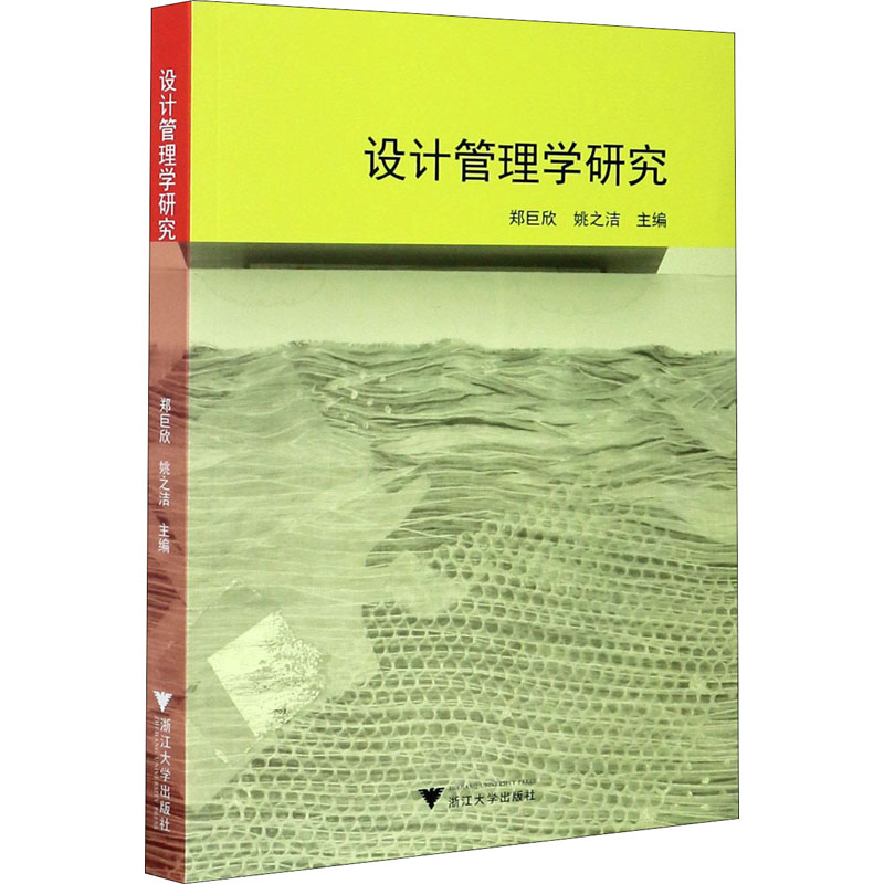 设计管理学研究 郑巨欣,姚之洁 编 书籍