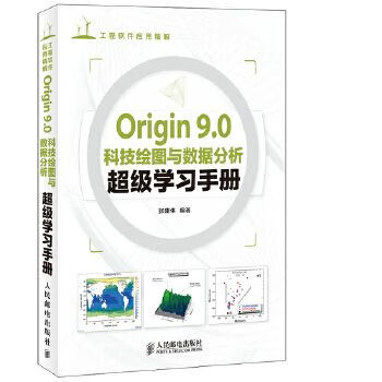 Origin9.0科技绘图与数据分析超级学手册9787115344625