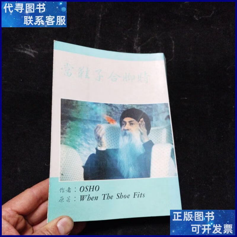 当鞋合脚时 东方出版社二手书