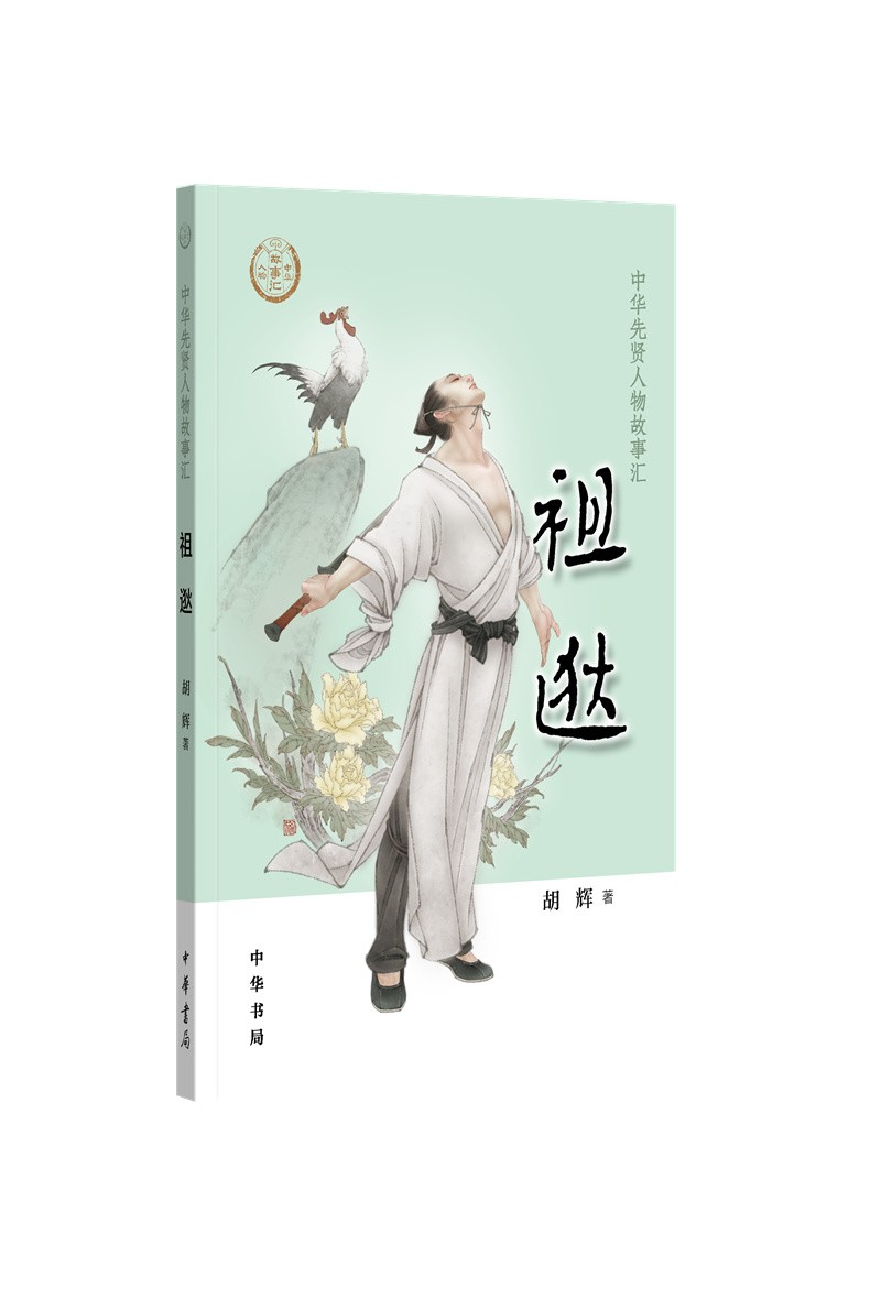 祖逖(中华先贤人物故事汇){京东正版现货}