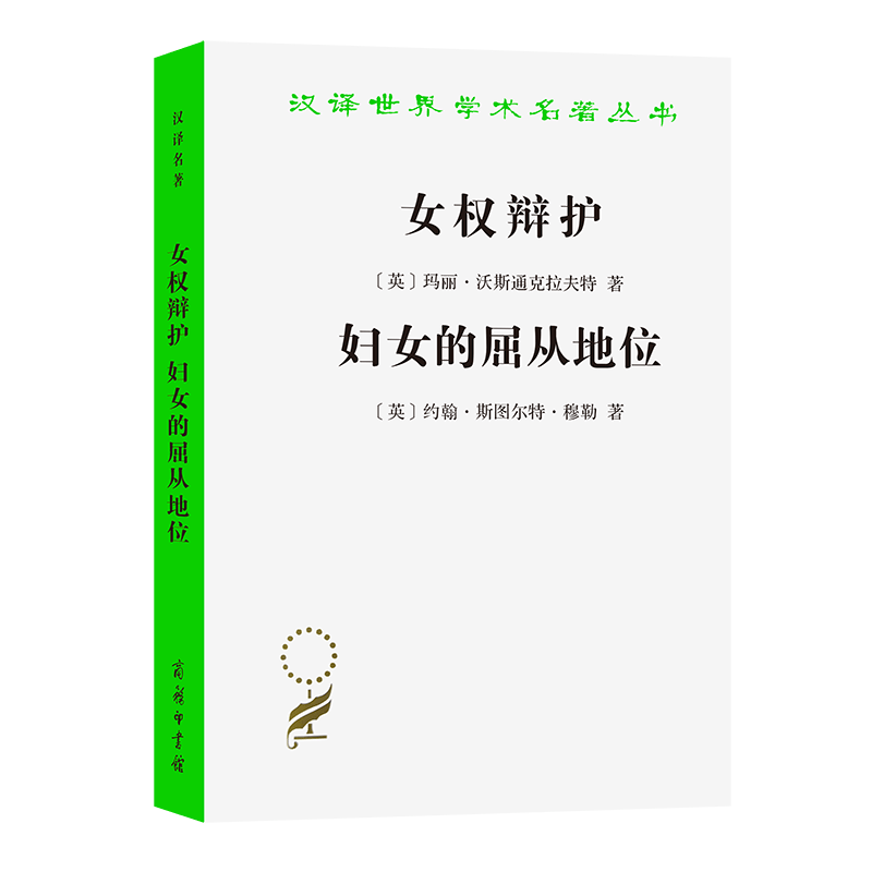 女权辩护妇女的屈从地位/汉译世界学术名著丛书