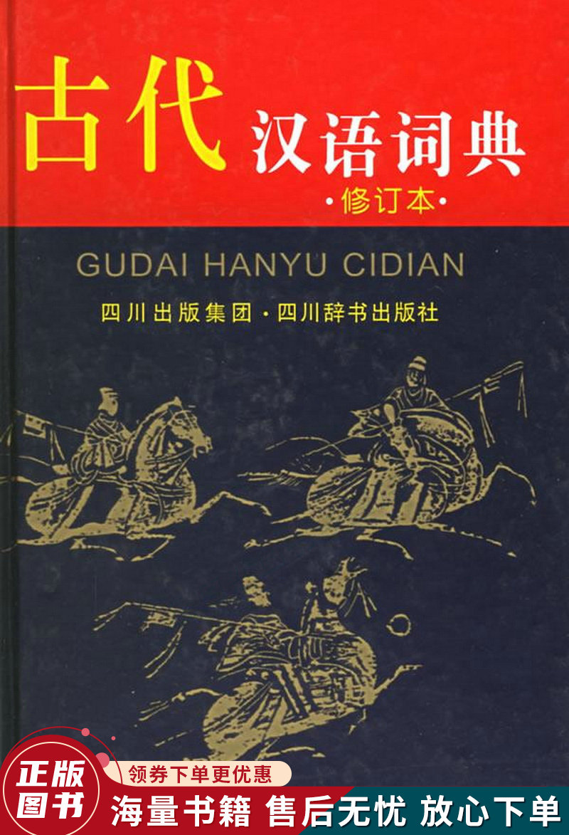 古代汉语词典修订本