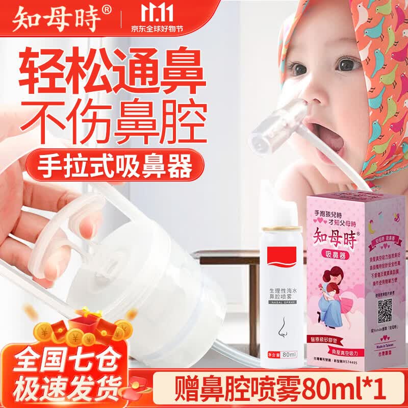 知母时吸鼻器婴儿吸痰器儿童宝宝手动洗鼻子鼻涕新生幼儿手拉式鼻塞神器 知母时吸鼻器（全国七仓发货）怎么样,好用不?