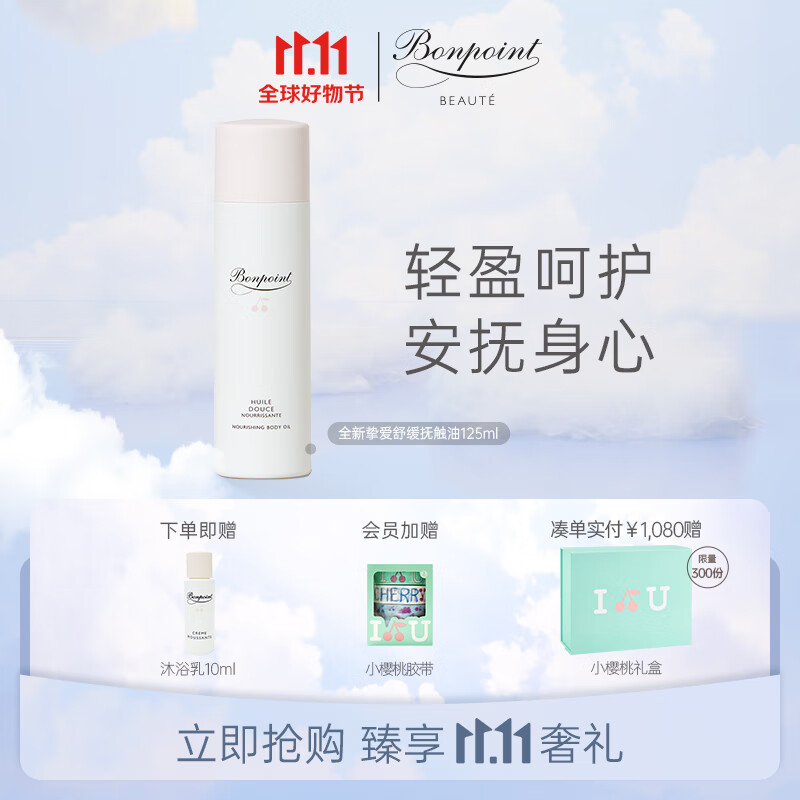 BONPOINT 小樱桃抚触油护肤按摩油滋润保湿补水舒缓法国进口 125ml怎么看?