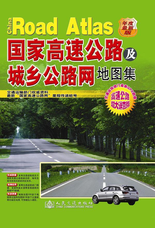 中国公路出行地图全集