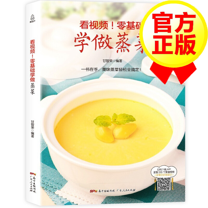 正版 零基础学做蒸菜 家用蒸菜菜谱书籍 新手蒸菜食谱入门详解图解蒸菜大全简单常熟蒸箱配方蒸肉清蒸鱼的做法蒸海鲜蒸饭营养餐书