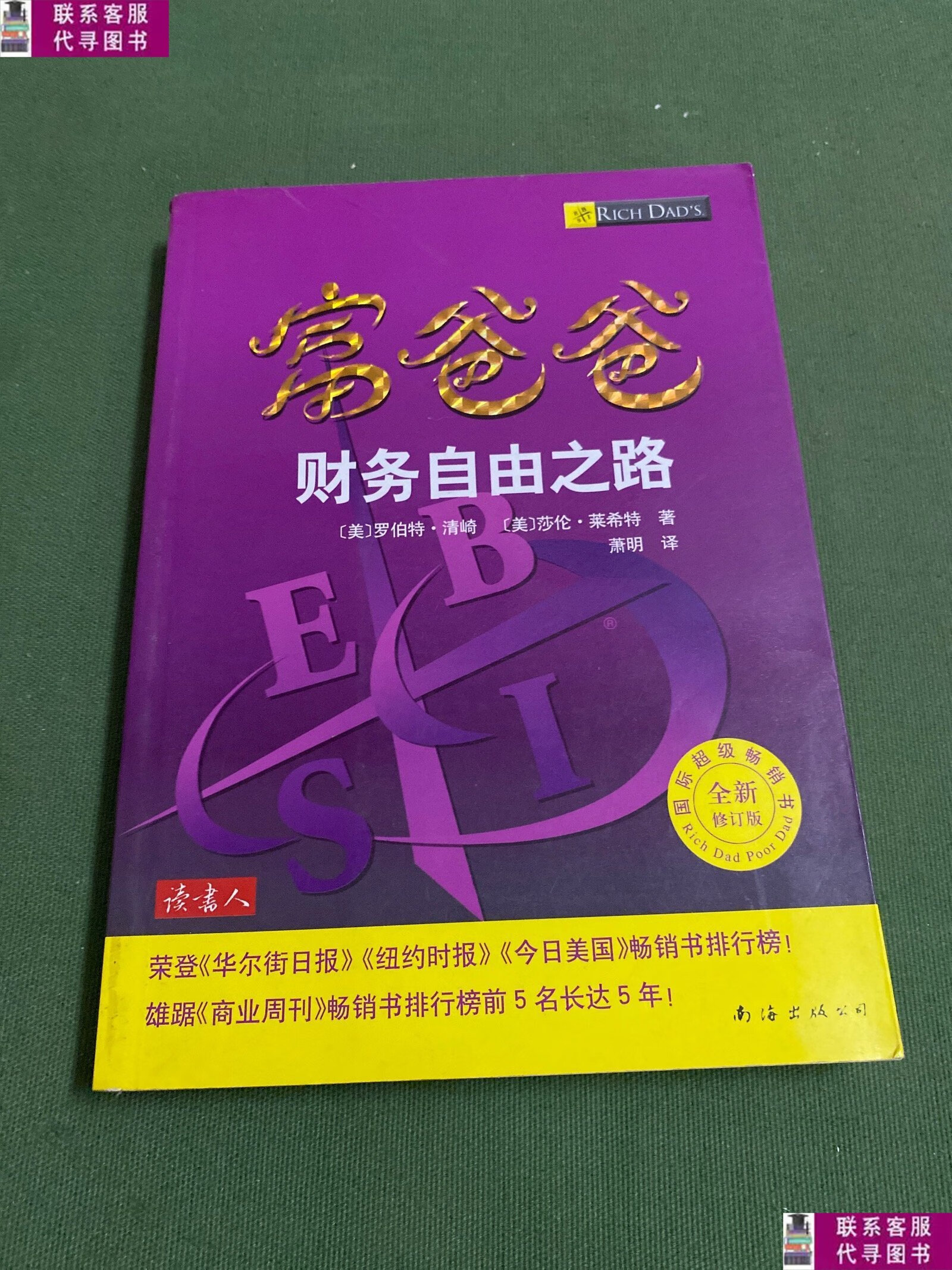 【二手9成新】富爸爸财务自由之路 /清崎 南海出版公司