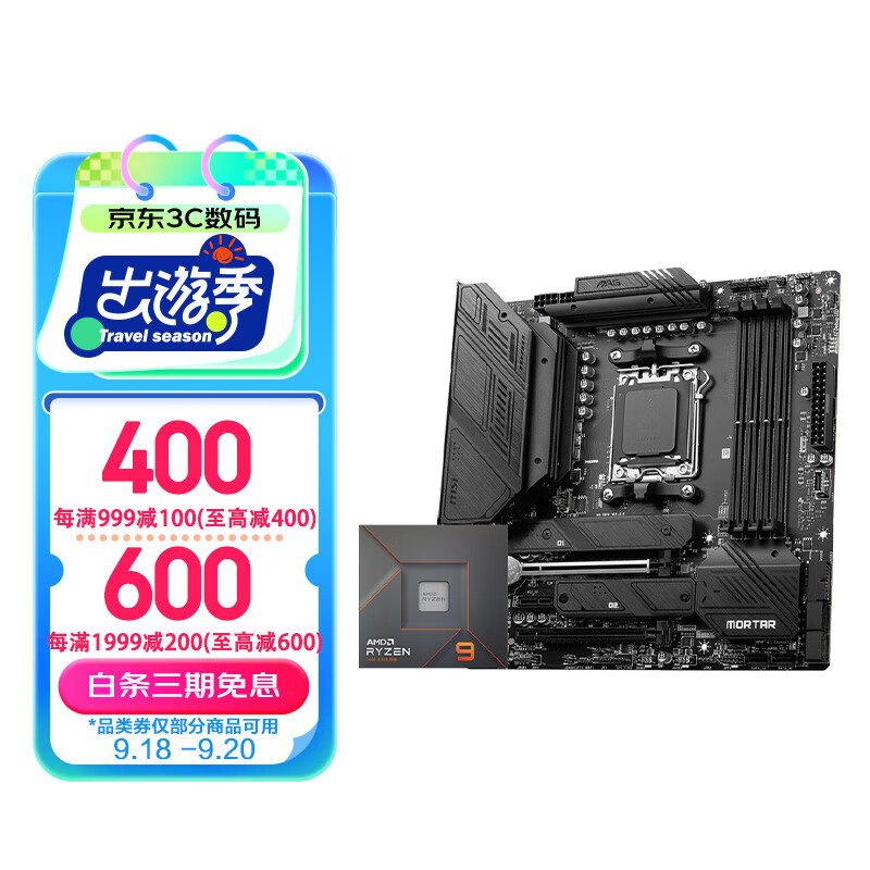 微星B650M主板搭 AMD锐龙9000系列 主板CPU套装 板U套装 微星B650M MORTAR WIFI R5 9600X散片