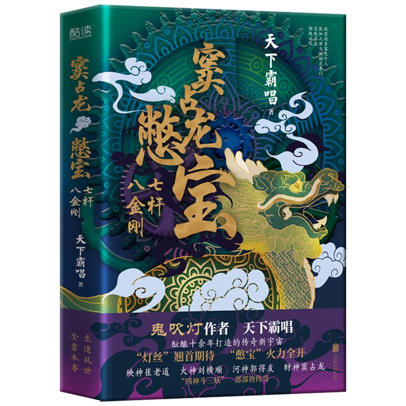 窦占龙憋宝:七杆八金刚(精装)天下霸唱“