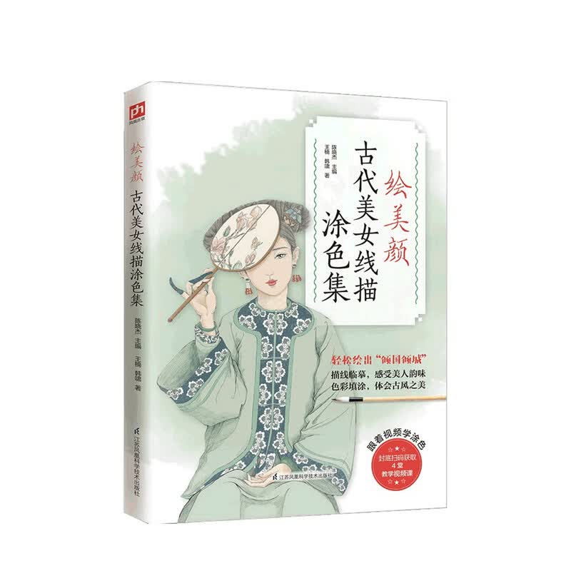 绘美颜 古代美女线描涂色集 王楠 韩啸 著 中信书店