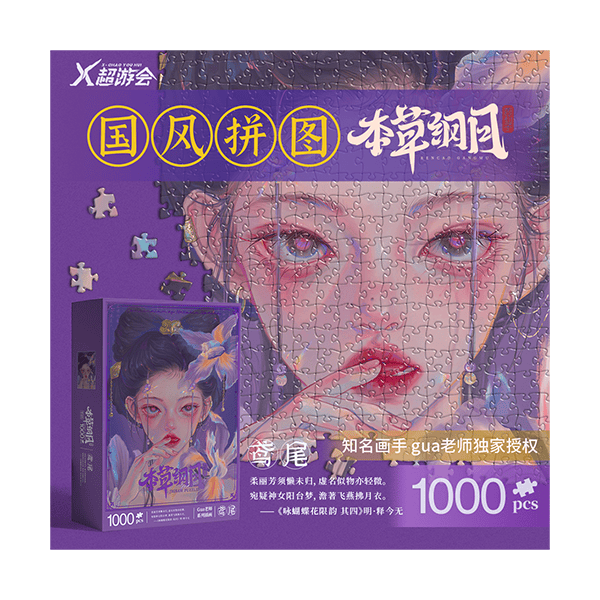 可选 本草纲目芍药鸢尾药仙子系列盲盒生日礼物浮光十二宫星座系列1000片拼图 500片\/1000片成年减压国风成人版十二生肖守护系列拼图 卯兔 gua老师授权 本草纲目-鸢尾（1000片）