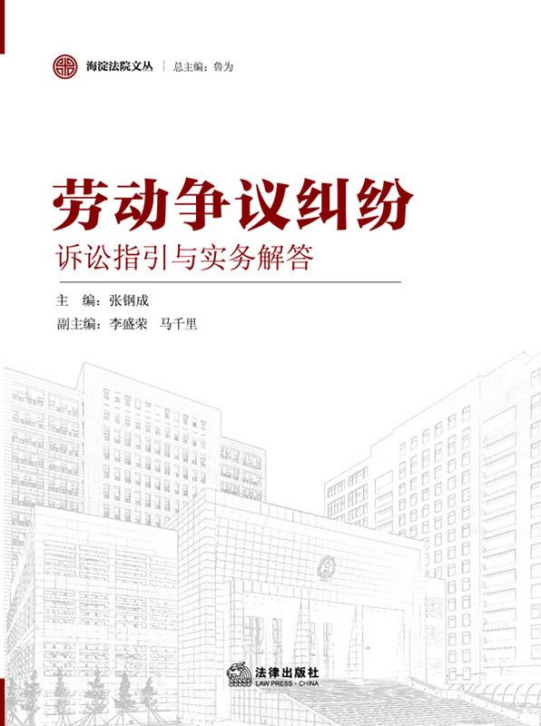 劳动争议纠纷-诉讼指引与实务解答 张钢成, 鲁为【正版书】