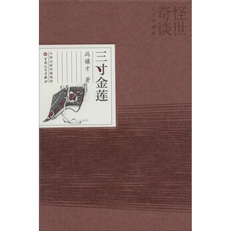 三寸金莲 冯骥才 著 百花文艺出版社