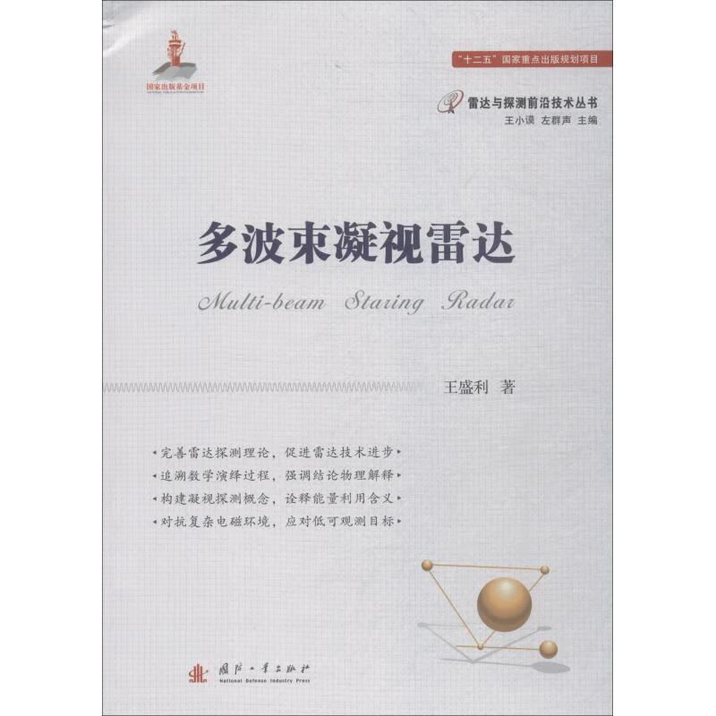【新华书店正版图书】多波束凝视雷达 王盛利 国防工业出版社