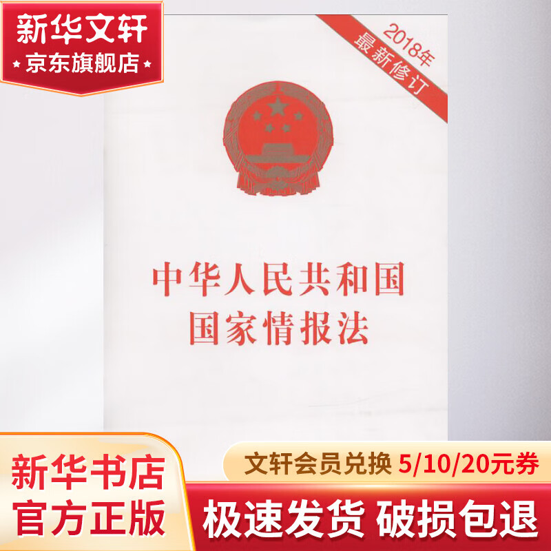 中华人民共和国国家情报法