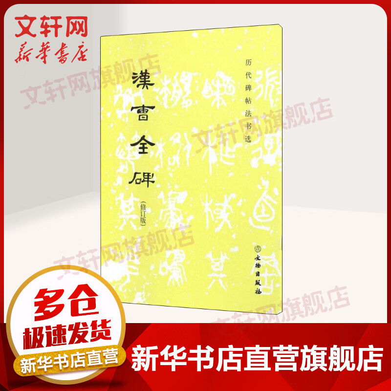 汉曹全碑(修订版)
