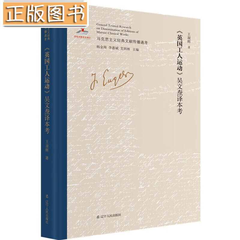 【当天发货】《英国工人运动》吴文焘译本考 马克思主义经典文献传播