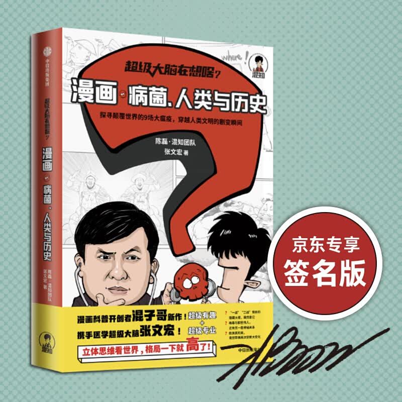 【混子哥亲笔签名】级大脑在想啥：漫画病菌、人类与历史 半小时漫画系列作者 混子哥陈磊新作 二混子