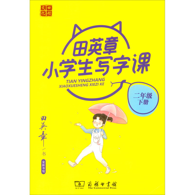 22版田楷田英章小学生写字课2语下人教（骑马钉）