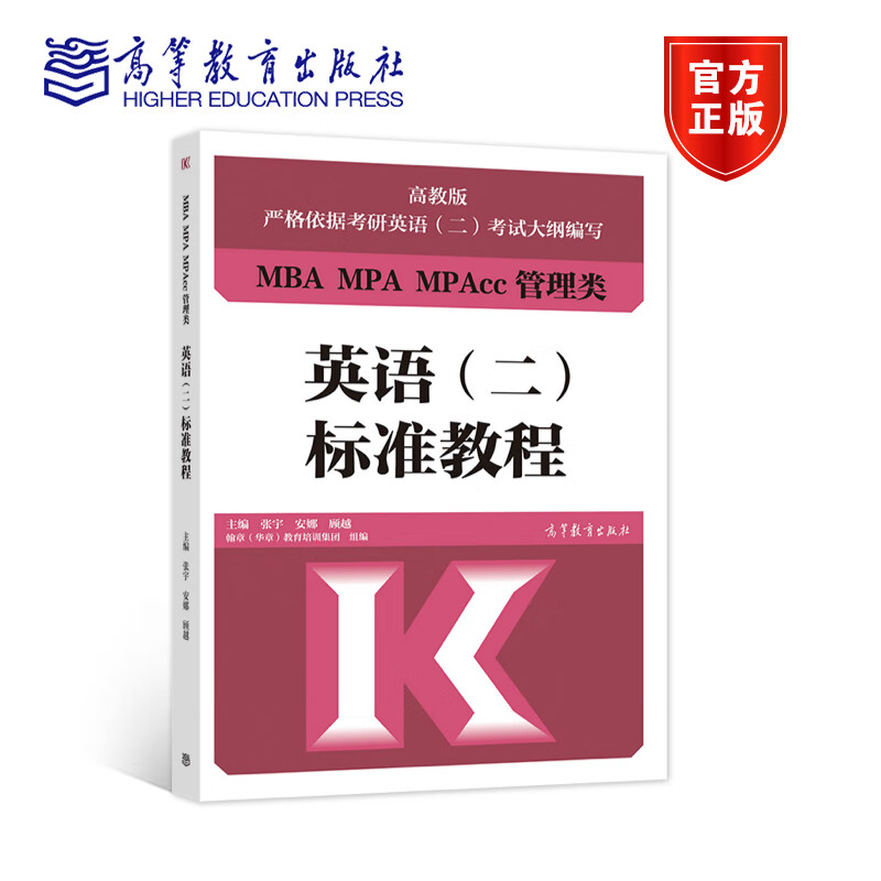 官方正版MBA MPA MPAcc管理类英语二标准教程 张宇 安娜 顾越 主编 MBA MPA MPAcc管理类英语二标准